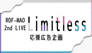 クラウドファンディングプロジェクト：ROF-MAO2ndLive"Limitless"お祝い企画