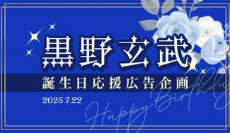 クラウドファンディングプロジェクト：黒野玄武誕生日応援広告企画