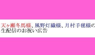 クラウドファンディングプロジェクト：天ヶ瀬冬馬様、風野灯織様、月村手毬様の生配信のお祝い広告