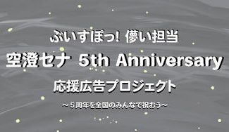 クラウドファンディングプロジェクト:みんなで祝う空澄セナ5周年応援広告企画