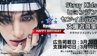 クラウドファンディングプロジェクト：Happy Birthday ヒョンジン 2025