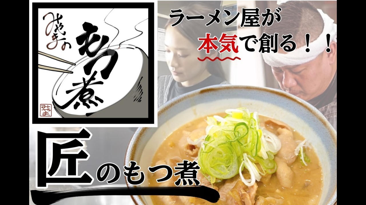 麦まき機　みやき町より 世界最強のレバニラで大人気の「中華蕎麦みやま」がキッチンカー限定の