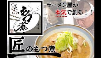 クラウドファンディングプロジェクト：世界最強のレバニラで大人気の「中華蕎麦みやま」がキッチンカー限定の「もつ煮」をついに商品化！
