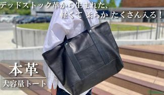 クラウドファンディングプロジェクト：デッドストック革を愛着の湧くモノへ。A4もデイリーユースも頼れる大容量レザートート