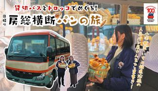 クラウドファンディングプロジェクト：１日中、パンだらけ。バスとトロッコで小湊鐵道・いすみ鉄道沿線の人気パン屋さんをめぐる新ツアー企画