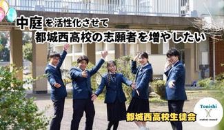 クラウドファンディングプロジェクト：生徒会発！未来につなぐ都城西高校「中庭活性化プロジェクト」