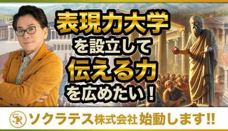 クラウドファンディングプロジェクト：表現力大学を設立して伝える力を広めたい！