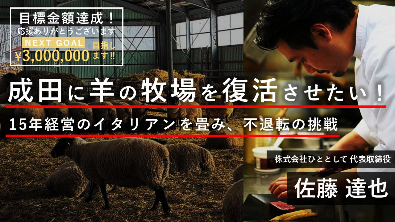 イタリアンからジンギスカンに！お店を変えてまで、成田に羊の牧場を