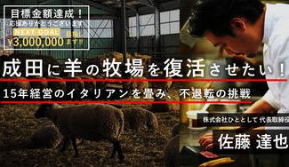 クラウドファンディングプロジェクト：イタリアンからジンギスカンに！お店を変えてまで、成田に羊の牧場を復活させる！プロジェクト