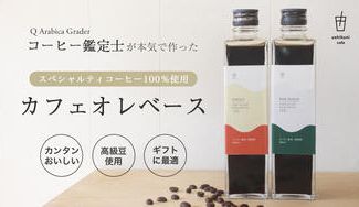クラウドファンディングプロジェクト：父の日ギフトにも！いつもの日常を特別にする　本格スペシャルティコーヒーで作った「カフェオレベース」