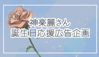 クラウドファンディングプロジェクト：神楽麗さん誕生日応援広告企画