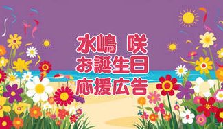 クラウドファンディングプロジェクト：水嶋咲さんお誕生日広告企画～浜辺に愛されし楽園にて～