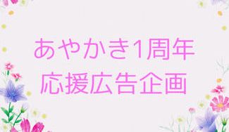 クラウドファンディングプロジェクト：あやかき1周年応援広告企画