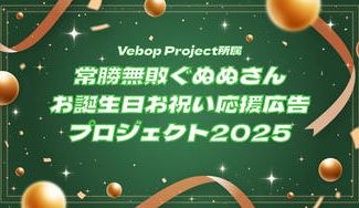 クラウドファンディングプロジェクト：常勝無敗ぐぬぬさんお誕生日お祝い応援広告プロジェクト2025