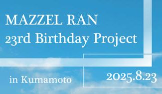 クラウドファンディングプロジェクト:MAZZEL RAN 23rd BD Project