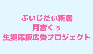 クラウドファンディングプロジェクト：【ぶいじだい】月宮くぅお誕生日応援広告プロジェクト