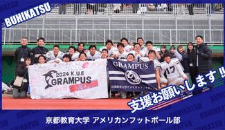 クラウドファンディングプロジェクト：京都教育大学アメリカンフットボール部