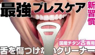 クラウドファンディングプロジェクト：2枚刃で強弱つけて、ニオイの元ゴッソリ！3秒ブレスケア。国産チタン舌クリーナー