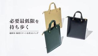 クラウドファンディングプロジェクト：必要なものだけを持ち歩く、大人の本革スマートバッグ【厚さ4mm＆14インチ対応】