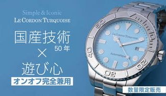 クラウドファンディングプロジェクト:大人の腕元にふさわしい。アイスブルーのラグジュアリーウォッチ