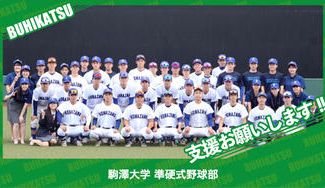 クラウドファンディングプロジェクト：駒澤大学準硬式野球部