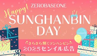 クラウドファンディングプロジェクト：ZEROBASEONE SUNGHANBIN センイル企画 2025