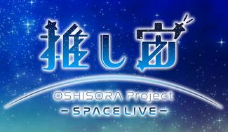 クラウドファンディングプロジェクト：推し宙スペースライブクラファン第１弾：国際宇宙ステーションの「きぼう」日本実験棟からライブ配信を実施