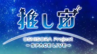 クラウドファンディングプロジェクト:推し宙スペースライブクラファン第1弾:国際宇宙ステーションの「きぼう」日本実験棟からライブ配信を実施