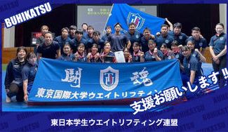 クラウドファンディングプロジェクト：東日本学生ウエイトリフティング連盟