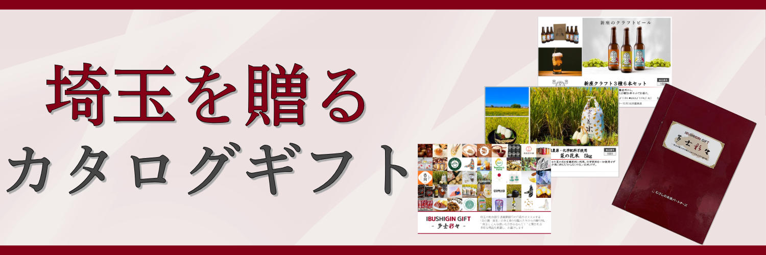 IBUSHIGIN公式ストア：【さいたま市発】埼玉の魅力を発信する武蔵野銀行グループの地域商社
