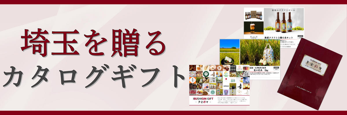 IBUSHIGIN公式ストア：【さいたま市発】埼玉の魅力を発信する武蔵野銀行グループの地域商社