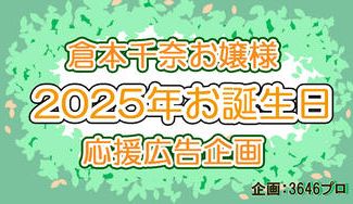 クラウドファンディングプロジェクト：倉本千奈お嬢様2025年お誕生日応援広告企画