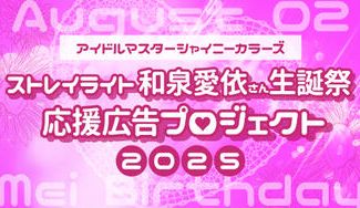 クラウドファンディングプロジェクト：ストレイライト和泉愛依さん生誕祭 応援広告プロジェクト