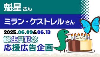 クラウドファンディングプロジェクト：魁星さんとミラン・ケストレルさんの誕生日記念応援広告企画
