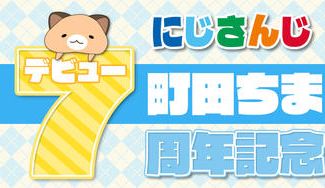 クラウドファンディングプロジェクト：町田ちまデビュー7周年　記念ムービー放映企画