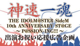 クラウドファンディングプロジェクト：神速一魂 10thSTAGE Kアリーナ出演記念応援広告