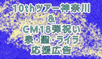 クラウドファンディングプロジェクト：10thツアー神奈川&CM18弾祝い泉・聖・ライラ応援広告