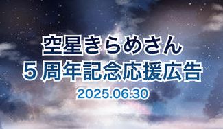 クラウドファンディングプロジェクト：空星きらめさん5周年お祝い企画