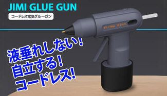 クラウドファンディングプロジェクト:コードレスで簡単操作、使い勝手のいいグルーガン【JIMI GLUE GUN】