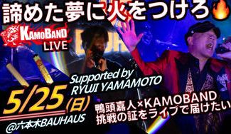 クラウドファンディングプロジェクト:諦めた夢に火をつけろ🔥鴨頭嘉人×KAMOBAND 挑戦の証をライブで届けたい@六本木5/25