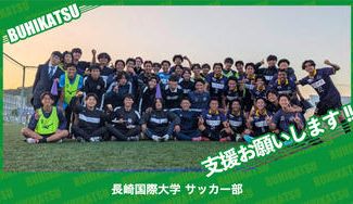 クラウドファンディングプロジェクト：長崎国際大学サッカー部