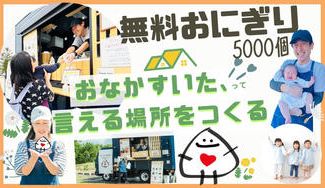 クラウドファンディングプロジェクト:「おなかすいた」と言える場所を。5000名の子どもに無料でおにぎりを届けます。