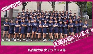 クラウドファンディングプロジェクト：名古屋大学女子ラクロス部