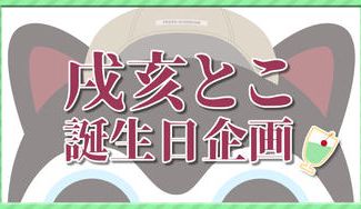 クラウドファンディングプロジェクト:戌亥とこ誕生日記念お祝い広告企画