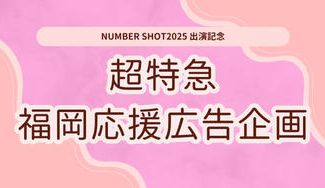 クラウドファンディングプロジェクト：【ナンバーショット出演記念】超特急・福岡応援広告プロジェクト