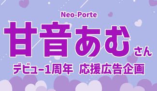 クラウドファンディングプロジェクト：甘音あむデビュー１周年応援広告企画