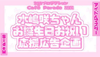 クラウドファンディングプロジェクト：水嶋咲ちゃんお誕生日お祝い応援広告企画2025