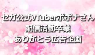 クラウドファンディングプロジェクト：ポポナありがとう広告企画