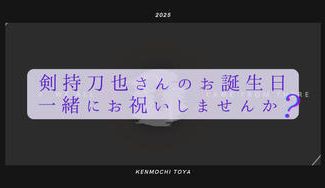 クラウドファンディングプロジェクト：【目指せ全国】剣持刀也お誕生日お祝い広告企画