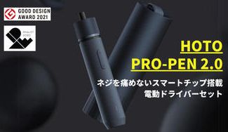 クラウドファンディングプロジェクト：ネジを傷めないスマートチップ搭載の電動ドライバーHOTO PROPEN 2.0